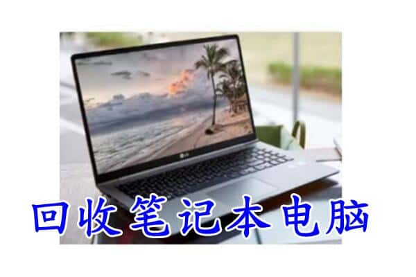 关岭县回收电脑